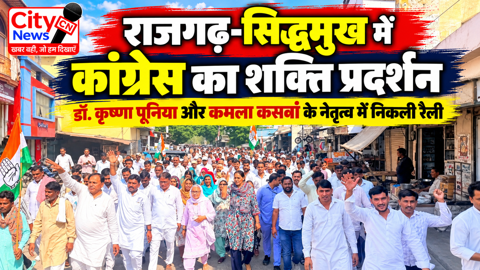 राजगढ़-सिद्धमुख में कांग्रेस का शक्ति प्रदर्शन, डॉ. कृष्णा पूनिया और कमला कसवां के नेतृत्व में निकली रैली